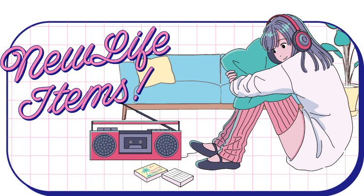 新生活アイテム