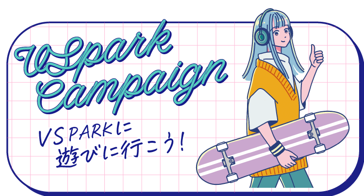 VS PARKに遊びに行こう！