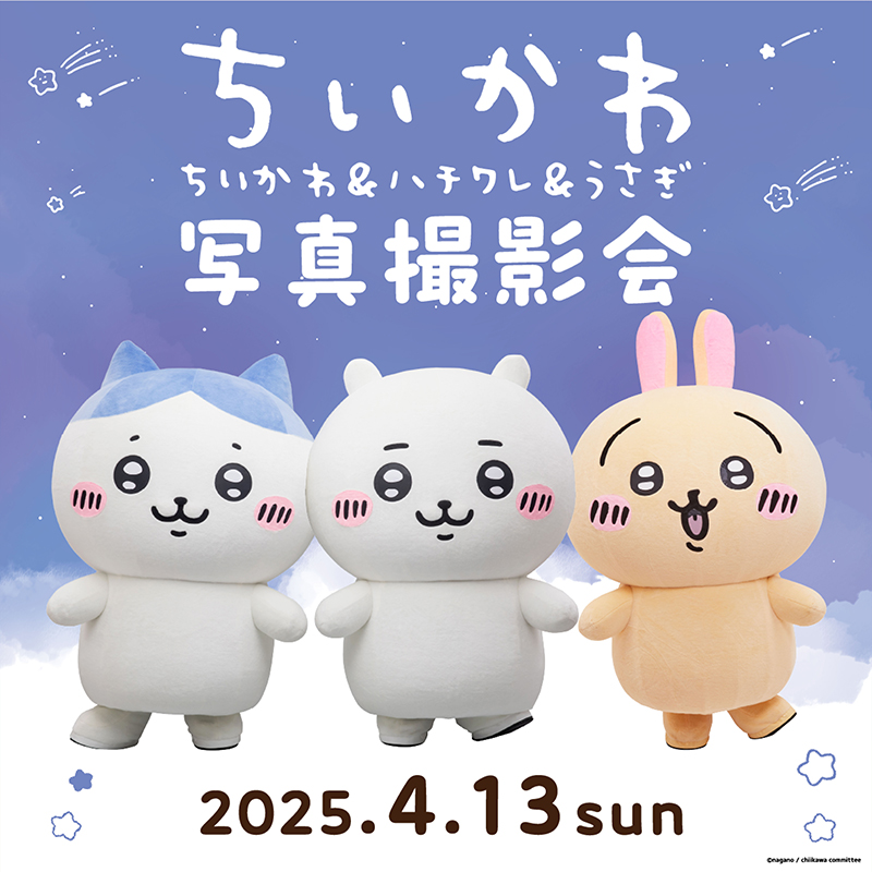 ちいかわ＆ハチワレ＆うさぎ 写真撮影会