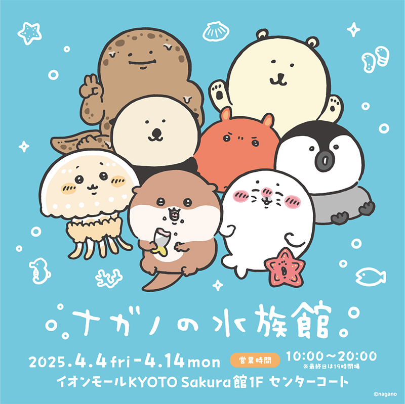 ナガノの水族館。