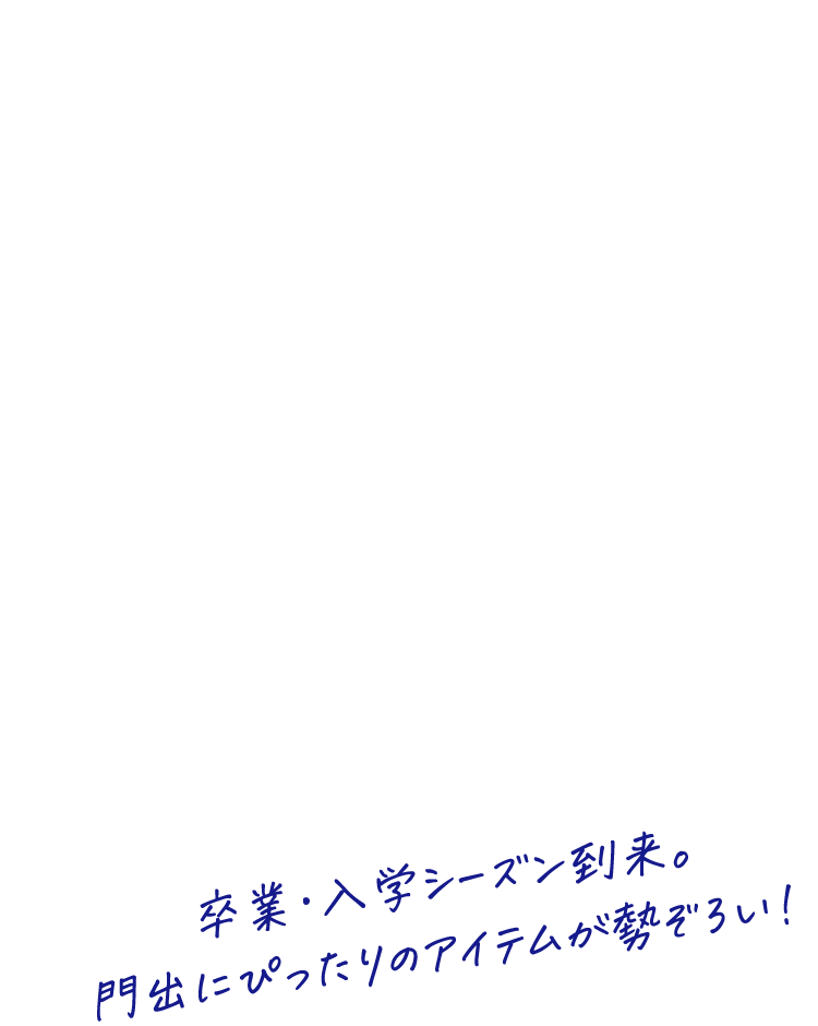 卒業・入学アイテム