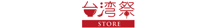 台湾祭STORE