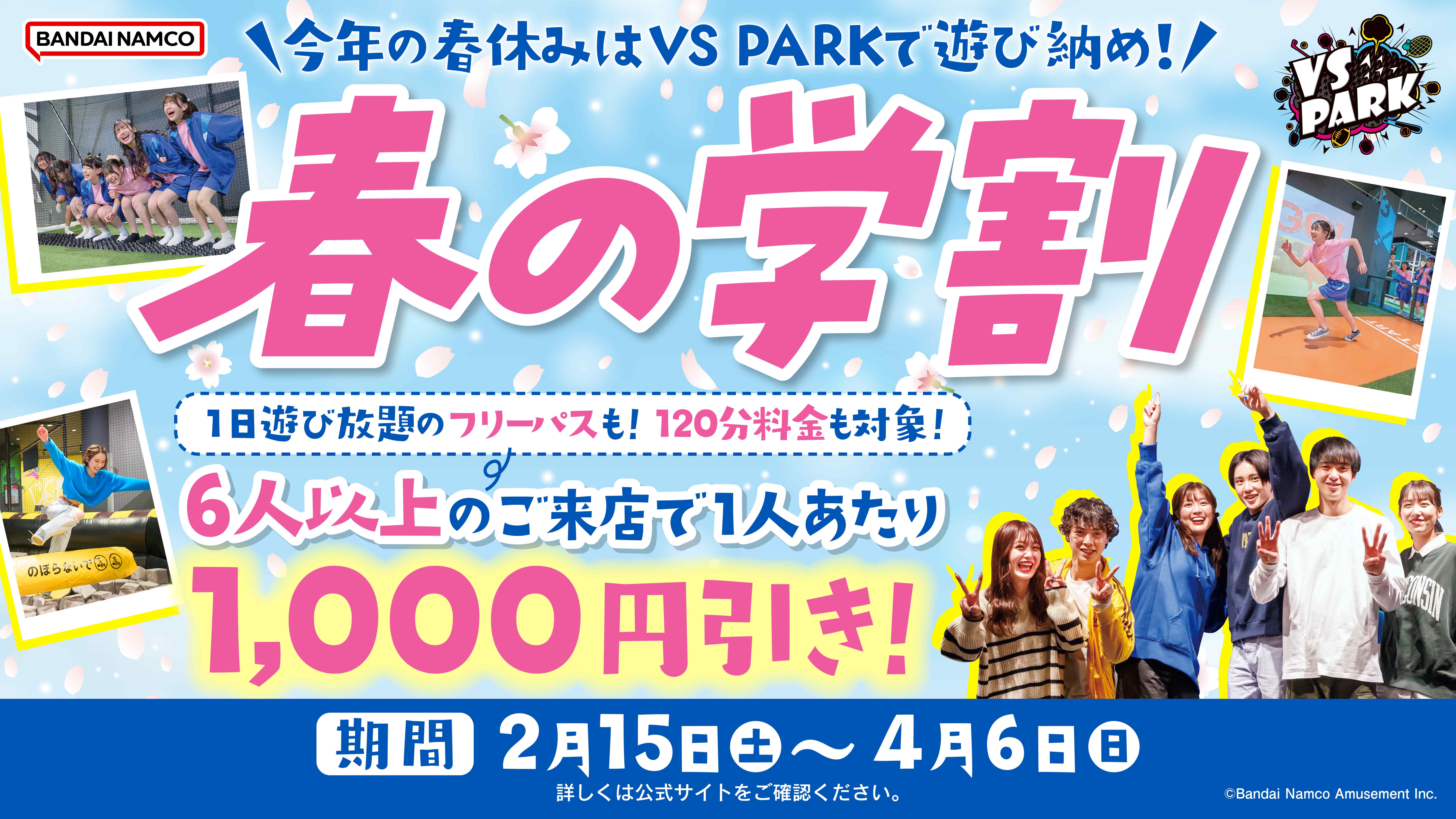 VS PARK春の学割